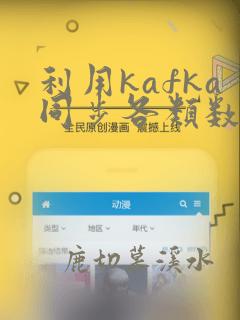 利用kafka同步各类数据库