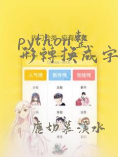 python整形转换成字符串
