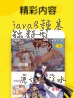 java8种基础类型