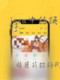 java中的换行
