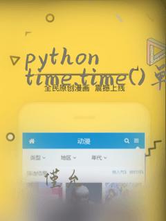 python time.time()单位