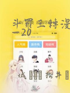 斗罗玉转漫画1—20