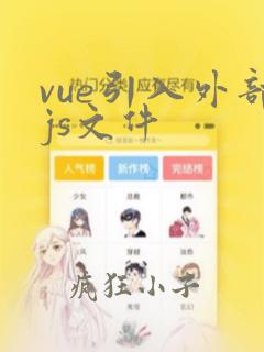 vue引入外部js文件