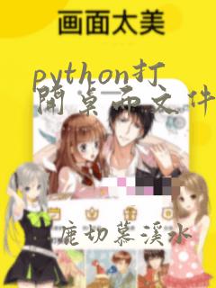 python打开桌面文件代码
