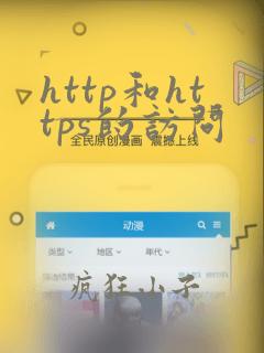http和https的访问