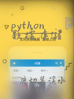python 数据存储