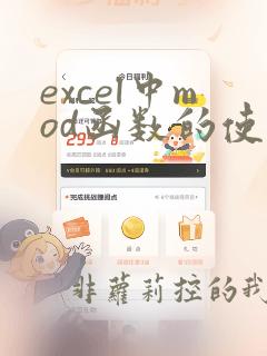 excel中mod函数的使用方法