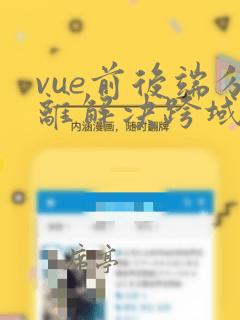 vue前后端分离解决跨域问题