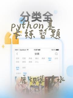 python基本练习题