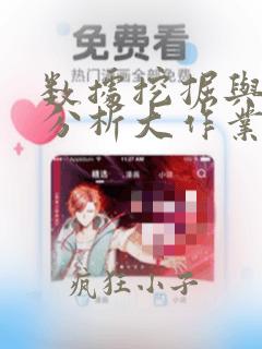 数据挖掘与数据分析大作业