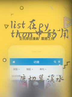list在python中的用法
