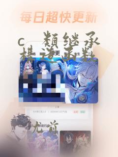 c   类继承构造函数