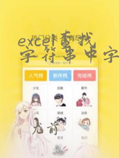 excel查找字符串中字符位置