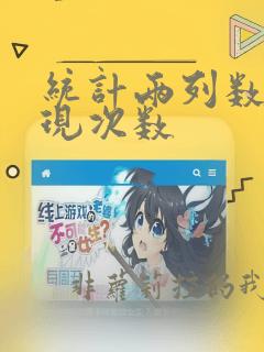 统计两列数据出现次数