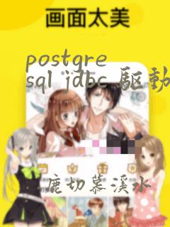 postgresql jdbc 驱动