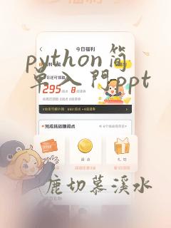 python简单入门ppt