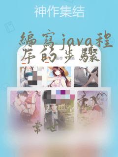 编写java程序的步骤