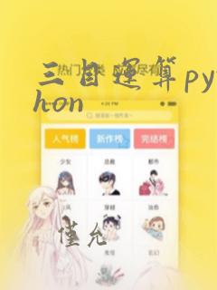 三目运算python
