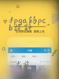fpga的pcb设计