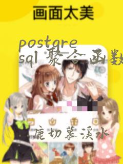 postgresql 聚合函数