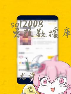 sql2008更改数据库数据文件位置