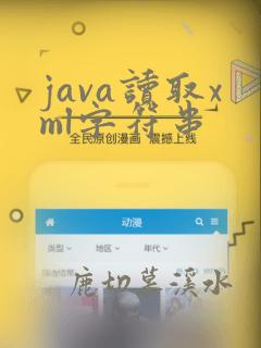 java读取xml字符串