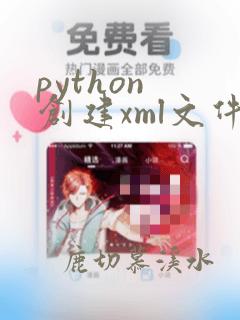 python 创建xml文件