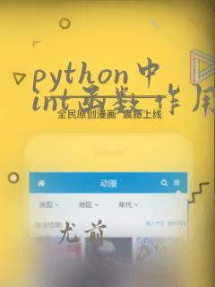 python中int函数作用