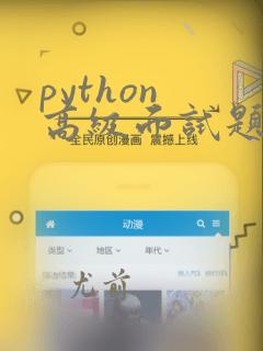 python 高级面试题