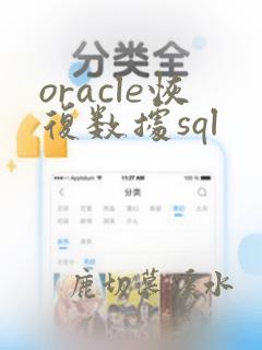 oracle恢复数据sql