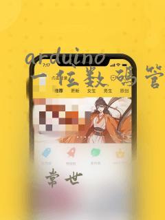 arduino一位数码管