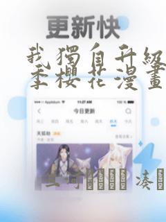 我独自升级第二季樱花漫画：结局+番外