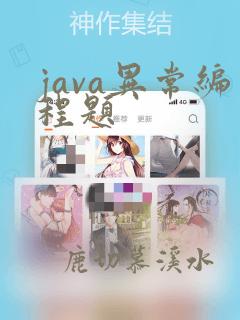 java异常编程题