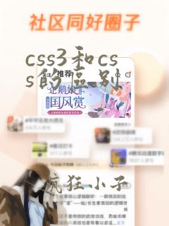 css3和css的区别
