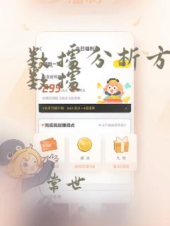 数据分析方面的数据