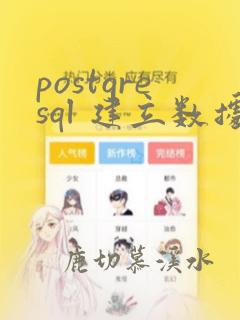 postgresql 建立数据库