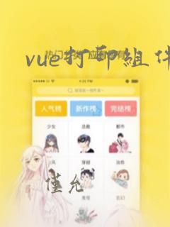 vue打印组件