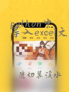 python中导入excel文件