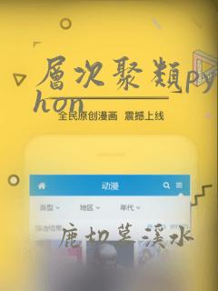 层次聚类python