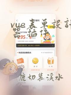 vue表单设计器 插件