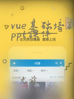 vue基础培训ppt课件
