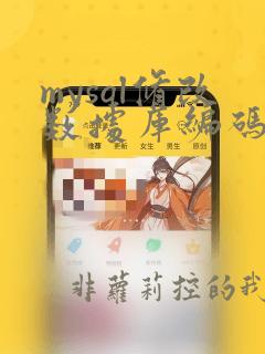 mysql修改数据库编码格式