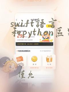 swift语言和python区别