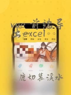vue 前端导出excel