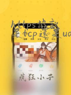 https协议是tcp还是udp