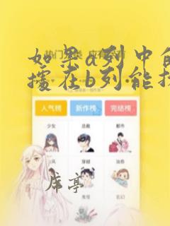 如果a列中的数据在b列能找到