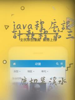 java程序设计教程第三版答案