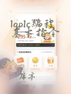 lgplc编程基本指令