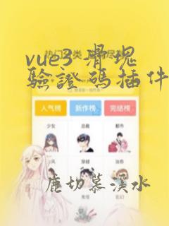 vue3 滑块验证码插件