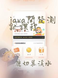 java开发测试课程